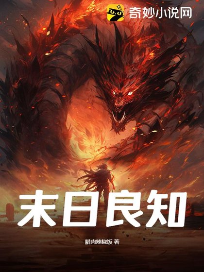 《末日良知》