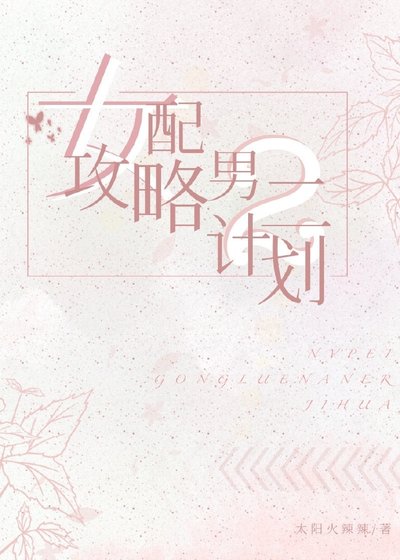 《女配攻略男二计划》