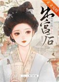 《出宫后的第五年》