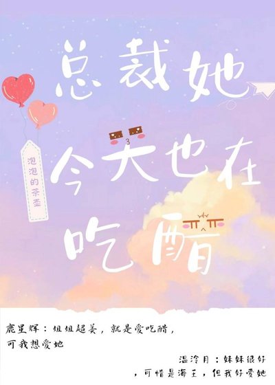 《总裁她今天也在吃醋!》