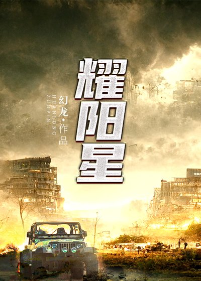 《耀阳星》