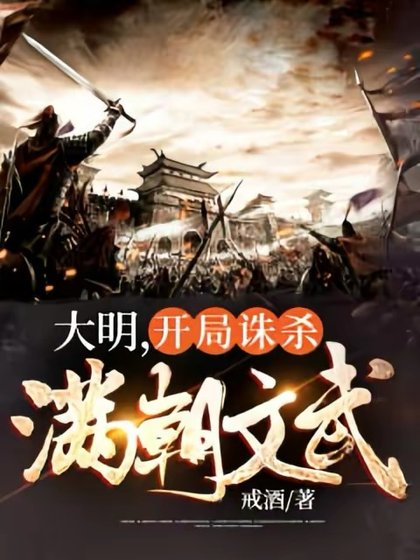 《大明,开局诛杀谩朝文武》