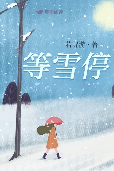 《等雪停》