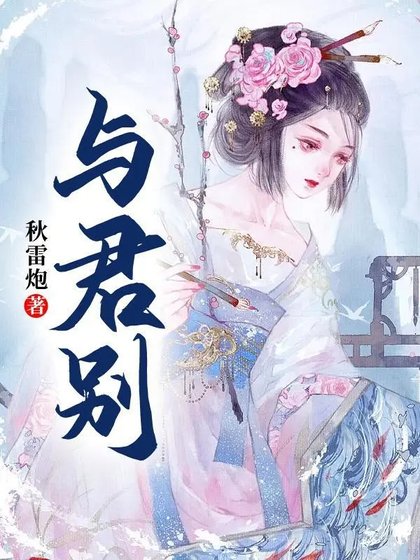 与君别