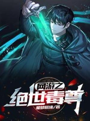 《网游之绝世毒尊》