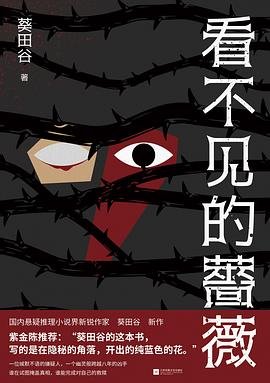 《看不见的蔷薇(出书版)》