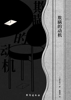 《欺瞒的动机(出书版)》