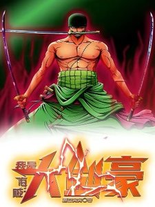 《(海贼王同人)海贼:我是大剑豪》