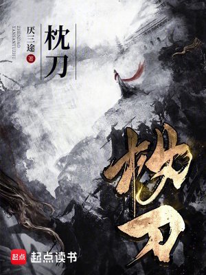 《(古龙同人)枕刀》