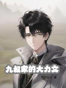 《(影视同人)九叔家的大力文》