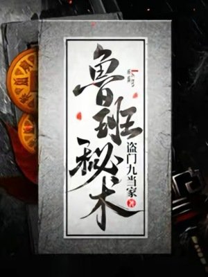 《鲁班秘术》