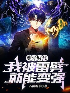 《变异时代:我被雷劈就能变强》