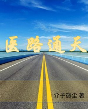 《医路通天》