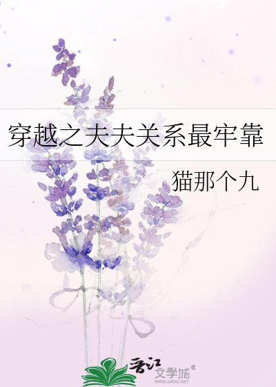 《穿越之夫夫关系最牢靠》