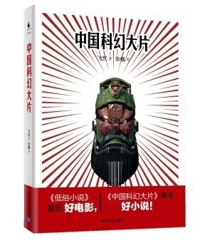 《中国科幻大片》