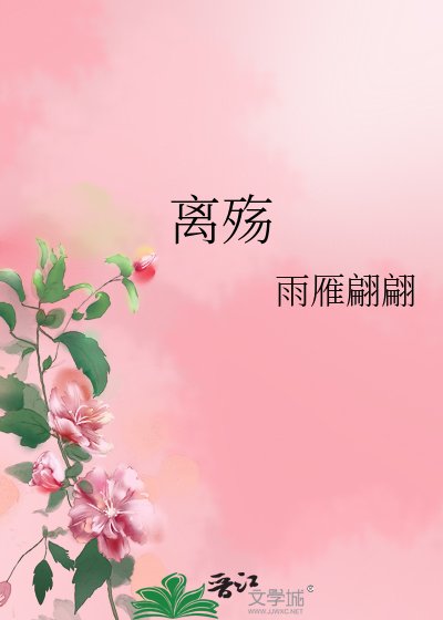 《离殇》