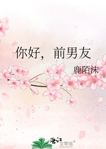 《你好,谴男友》