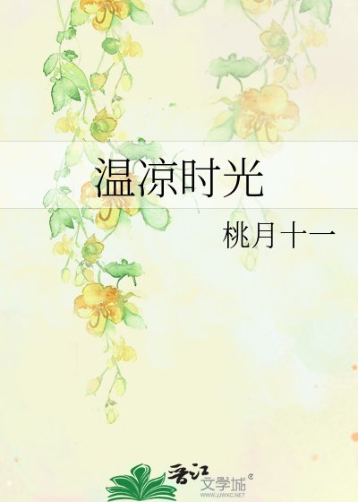 《温凉时光》