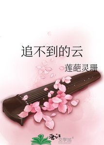 《追不到的云》
