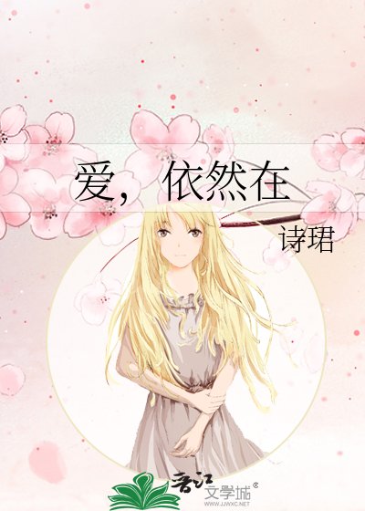 爱,依然在
