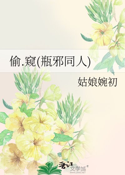偷.窥(瓶邪同人)