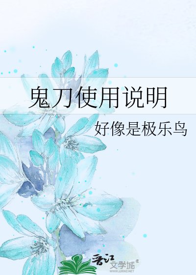 《鬼刀使用说明》
