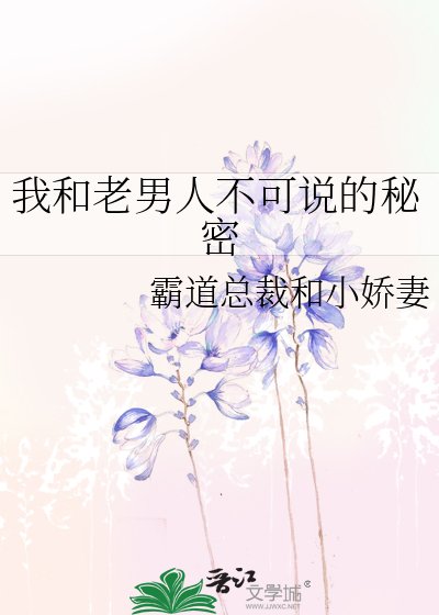 《我和老男人不可说的秘密》