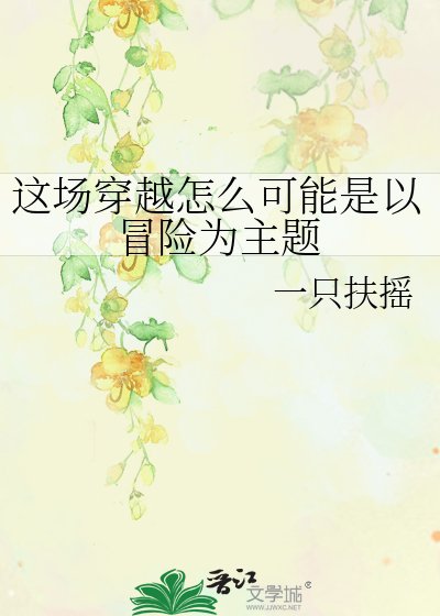 《这场穿越怎么可能是以冒险为主题》