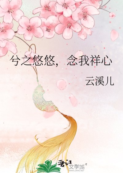 兮之悠悠，念我祥心
