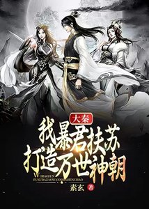 《大秦:我暴君扶苏,打造万世神朝!》