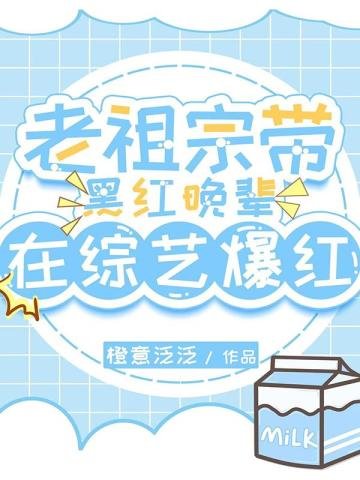 《老祖宗带黑红晚辈在综艺爆红》