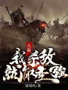 《大秦:我杀敌就能猖强》