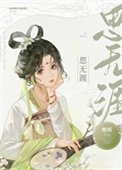 《思无涯》