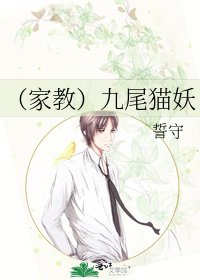 《(家教)九尾猫妖》