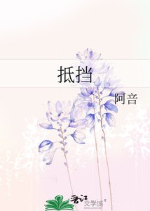 《抵挡》
