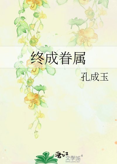 《终成眷属》