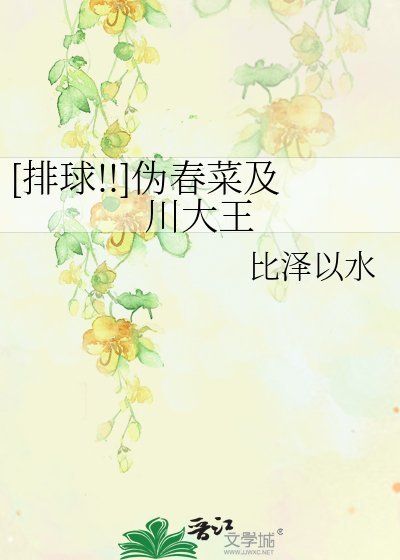 [排球!!]伪春菜及川大王