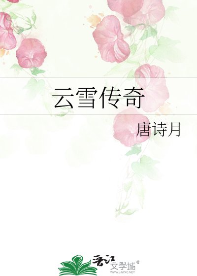 《云雪传奇》