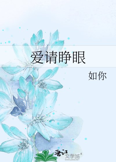 《爱请睁眼》