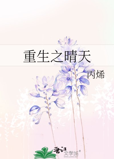 《重生之晴天》