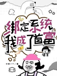 《绑定系统,我成了首富》