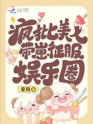 《疯批美人带崽征服娱乐圈》