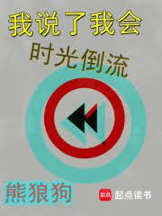《我说了我会时光倒流》