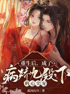 重生後,成了病嬌九殿下的心尖寵/嫡女重生後,嫁病嬌殘王顛覆皇朝