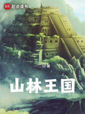 《山林王国》