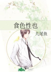 《食色性也》