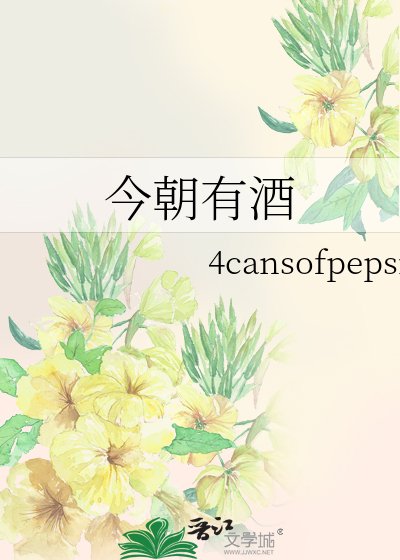 《今朝有酒》