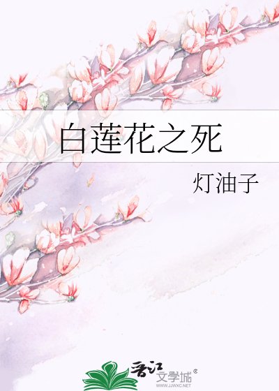 《白莲花之死》