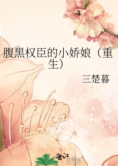 《俯黑权臣的小过盏(重生)》