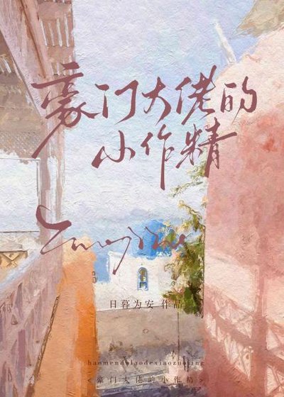 《豪门大佬的小作精》